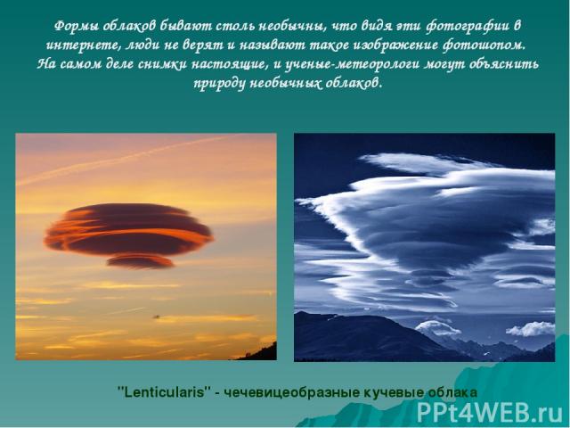 Формы облаков бывают столь необычны, что видя эти фотографии в интернете, люди не верят и называют такое изображение фотошопом. На самом деле снимки настоящие, и ученые-метеорологи могут объяснить природу необычных облаков. 