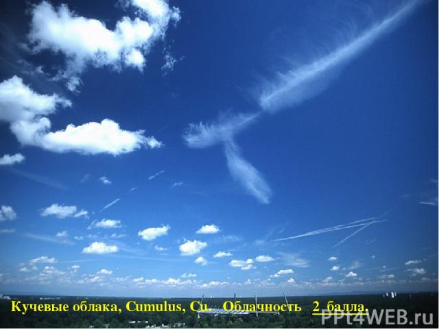 Кучевые облака, Сumulus, Cu. Облачность 2 балла.