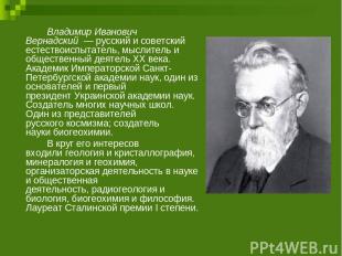 Владимир Иванович Вернадский  — русский и советский естествоиспытатель, мыслител