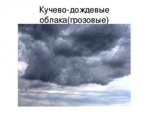 Кучево-дождевые облака(грозовые)