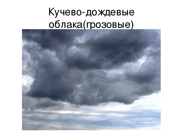 Кучево-дождевые облака(грозовые)