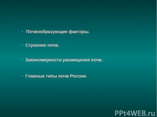 Почвообразующие факторы. Строение почв. Закономерности размещения почв. Главные