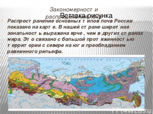 Закономерности распределения почв Распространение основных типов почв России пок