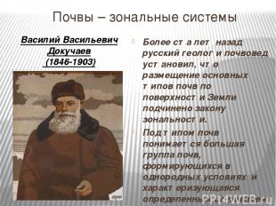 Почвы – зональные системы Более ста лет назад русский геолог и почвовед установи