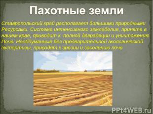 Ставропольский край располагает большими природными Ресурсами. Система интенсивн