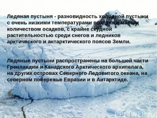 Ледяная пустыня - разновидность холодной пустыни с очень низкими температурами в