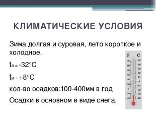 КЛИМАТИЧЕСКИЕ УСЛОВИЯ Зима долгая и суровая, лето короткое и холодное. tя = -32°