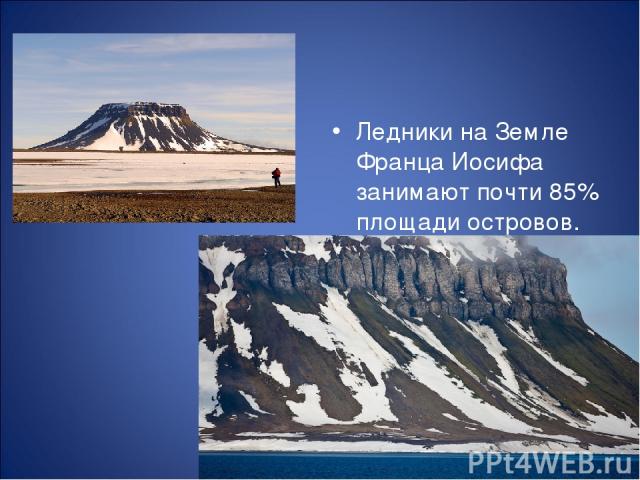 Ледники на Земле Франца Иосифа занимают почти 85% площади островов.