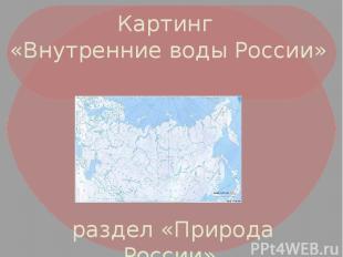 Картинг «Внутренние воды России» раздел «Природа России» 8 класс