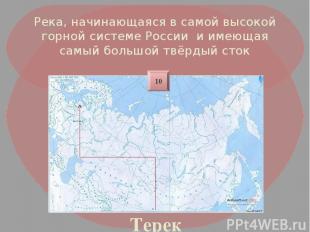 Река, начинающаяся в самой высокой горной системе России и имеющая самый большой