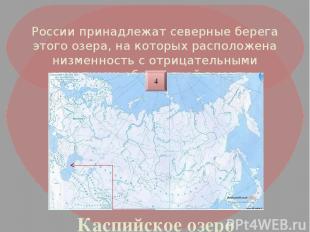 России принадлежат северные берега этого озера, на которых расположена низменнос