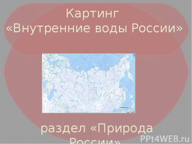 Картинг «Внутренние воды России» раздел «Природа России» 8 класс