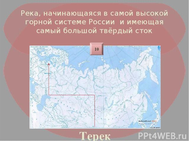 Река, начинающаяся в самой высокой горной системе России и имеющая самый большой твёрдый сток Терек 10