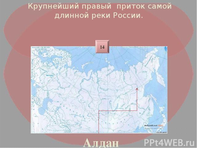 Крупнейший правый приток самой длинной реки России. Алдан 14