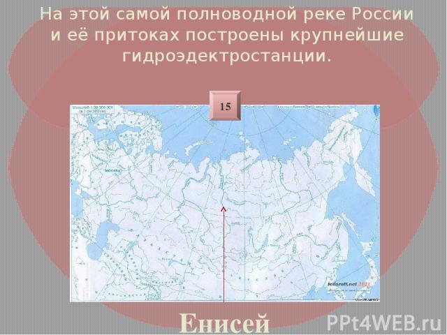 На этой самой полноводной реке России и её притоках построены крупнейшие гидроэдектростанции. Енисей 15