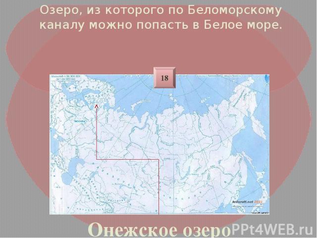 Озеро, из которого по Беломорскому каналу можно попасть в Белое море. Онежское озеро 18