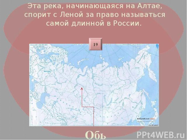 Эта река, начинающаяся на Алтае, спорит с Леной за право называться самой длинной в России. Обь 19