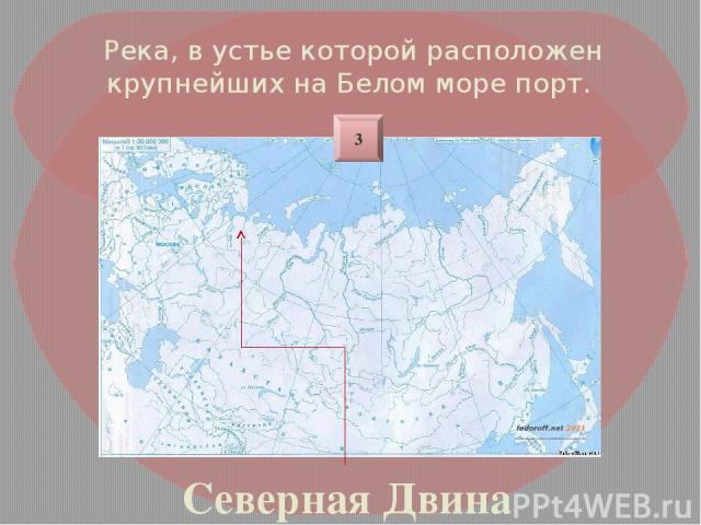Река, в устье которой расположен крупнейших на Белом море порт. Северная Двина 3