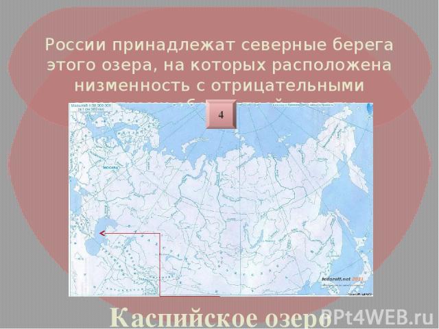 России принадлежат северные берега этого озера, на которых расположена низменность с отрицательными отметками абсолютной высоты. Каспийское озеро 4