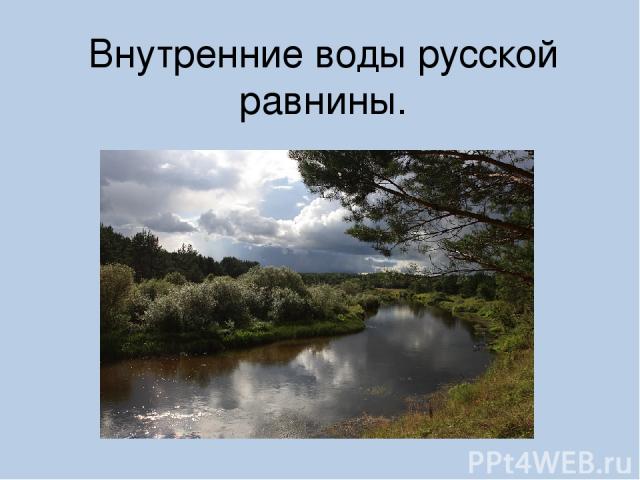 Внутренние воды русской равнины.