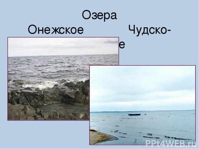 Озера Онежское Чудско-Псковское