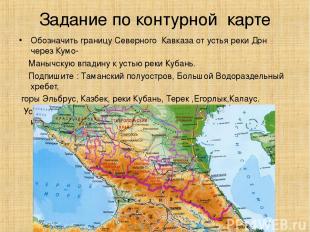 Задание по контурной карте Обозначить границу Северного Кавказа от устья реки До