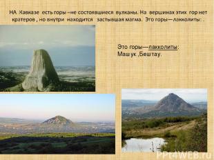 Это горы—лакколиты: Машук ,Бештау.