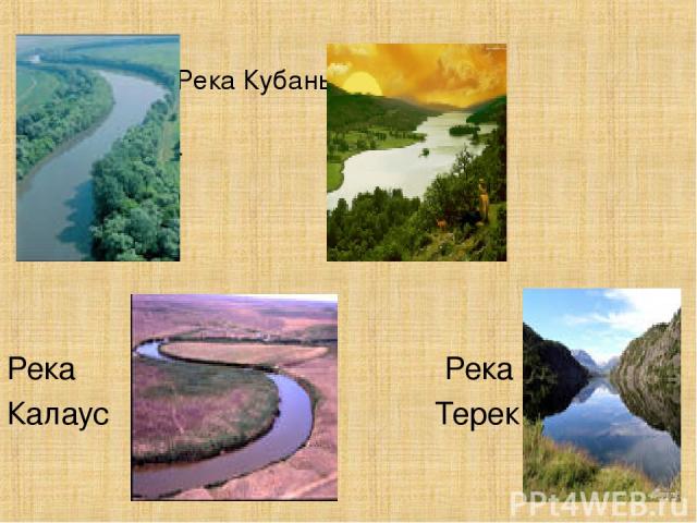 Река Кубань Река Кума Река Река Калаус Терек