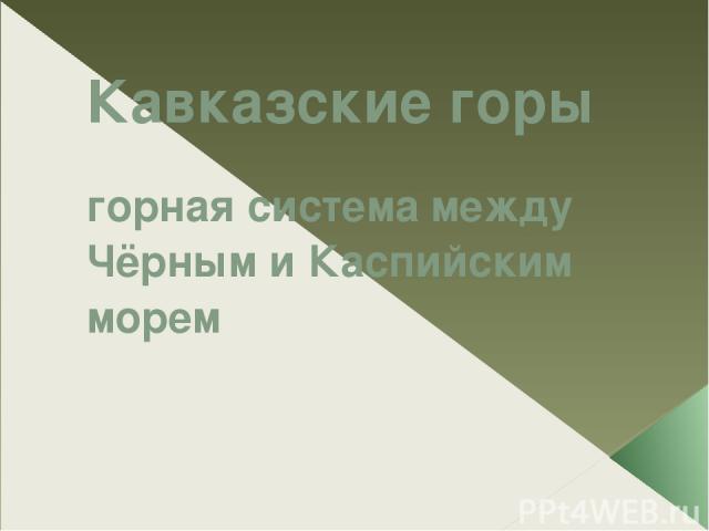 Кавказские горы горная система между Чёрным и Каспийским морем