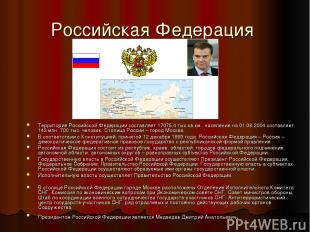 Российская Федерация Территория Российской Федерации составляет 17075,4 тыс.кв.к