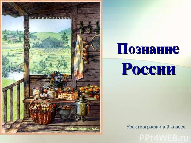 Урок географии в 9 классе Познание России © Николаева А.С.