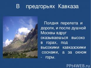 В предгорьях Кавказа Полдня перелета и дороги, и после душной Москвы вдруг оказы