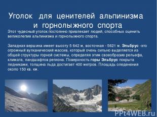 Уголок для ценителей альпинизма и горнолыжного спорта Этот чудесный уголок посто
