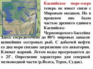 Каспийское море-озеро теперь не имеет связи с Мировым океаном. Но в прошлом оно