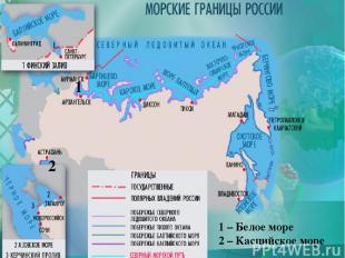 1 1 – Белое море 2 – Каспийское море 2