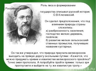 Роль леса в формировании Российского государства описывал русский историк О.В.Кл