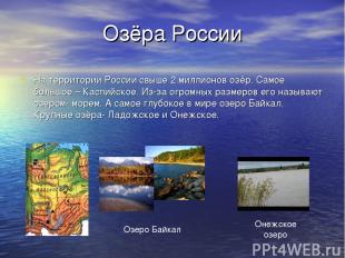 Озёра России На территории России свыше 2 миллионов озёр. Самое большое – Каспий