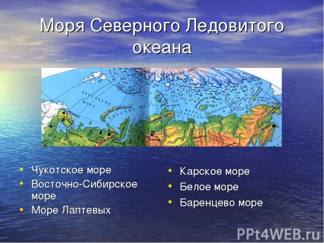 Моря Северного Ледовитого океана Чукотское море Восточно-Сибирское море Море Лаптевых Карское море Белое море Баренцево море