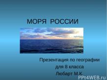Моря и океаны России