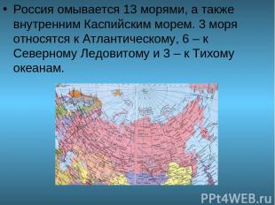Россия омывается 13 морями, а также внутренним Каспийским морем. 3 моря относятс