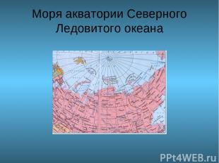 Моря акватории Северного Ледовитого океана