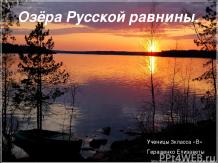 Озёра Русской равнины