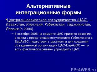 Альтернативные интеграционные формы Центральноазиатское сотрудничество (ЦАС) — К