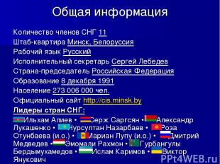 Общая информация Количество членов СНГ 11 Штаб-квартира Минск, Белоруссия Рабочи