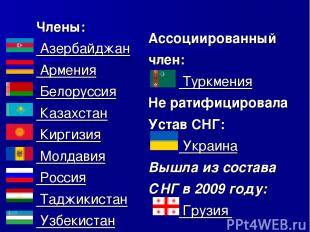 Члены:  Азербайджан  Армения  Белоруссия  Казахстан  Киргизия  Молдавия  Россия
