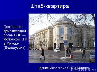 Здание Исполкома СНГ в Минске Постоянно действующий орган СНГ — Исполком СНГ в М