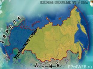 Россия омывается водами трех океанов Тихий океан Северный Ледовитый океан Атлант