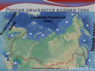 Географическое положение России 3. Расположена в северном и восточном полушариях