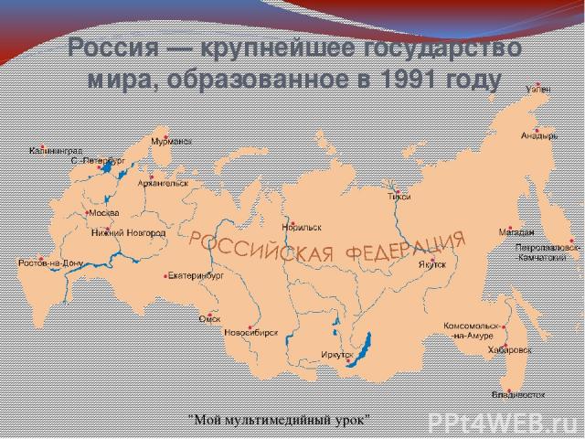 Россия — северная страна. Россия расположена в северном полушарии (к северу от экватора) Россия расположена в восточном полушарии(к востоку от О° меридиана) Россия – восточная страна. 
