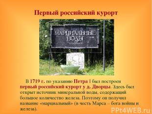 Первый российский курорт В 1719 г. по указанию Петра I был построен первый росси